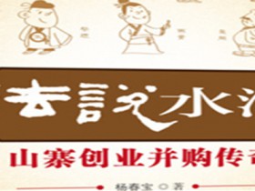 杨春宝高级律师新著《法说水浒》近日出版发行