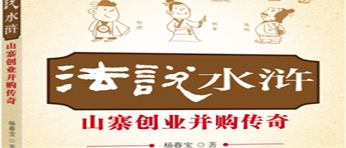 杨春宝高级律师新著《法说水浒》近日出版发行