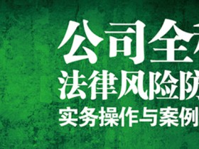 《公司全程法律风险防控实务操作与案例评析》书评:一本值得阅读和学习的好书