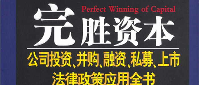 《完胜资本1》增订3版出版发行