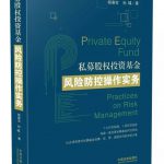《私募股权投资基金风险防控操作实务》出版啦 13 《私募股权投资基金风险防控操作实务》出版啦 - 上海股权律师-股权法桥-上海杨春宝一级律师