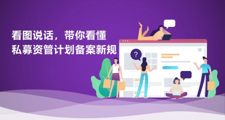 看图说话，带你看懂私募资管计划备案新规