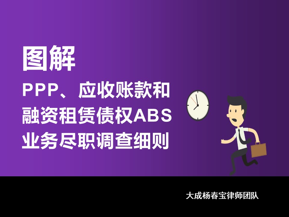 图解PPP、应收账款和融资租赁债权ABS业务尽职调查细则 24 Descriptive alt text for image 2 - This image shows important visual content that enhances the user experience and provides context for the surrounding text.