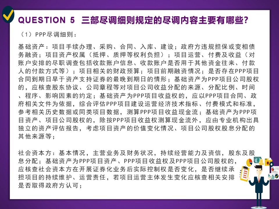 图解PPP、应收账款和融资租赁债权ABS业务尽职调查细则 30 20190713111124 57393