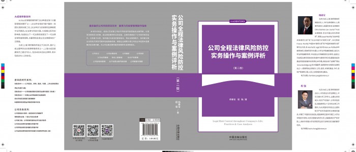 《公司全程法律风险防控实务操作与案例评析》（第二版）出版发行