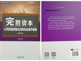 第15本!《完胜资本2:公司投融资模式流程完全操作指南》(第四版)出版