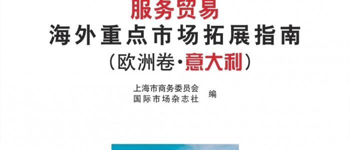 杨春宝律师参与编著《服务贸易海外重点市场拓展指南(欧洲卷·意大利)》