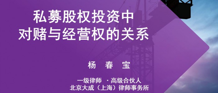 法律桥讲坛｜“私募股权投资中对赌条款与经营权的应用与案例分析”讲座成功举办