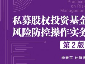 第16本!私募股权投资基金风险防控操作实务(第2版)出版