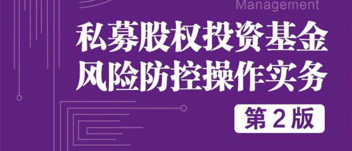 第16本！私募股权投资基金风险防控操作实务（第2版）出版