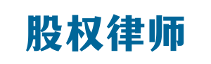 上海股权律师-股权法桥-上海杨春宝一级律师 上海股权律师-股权法桥-上海杨春宝一级律师