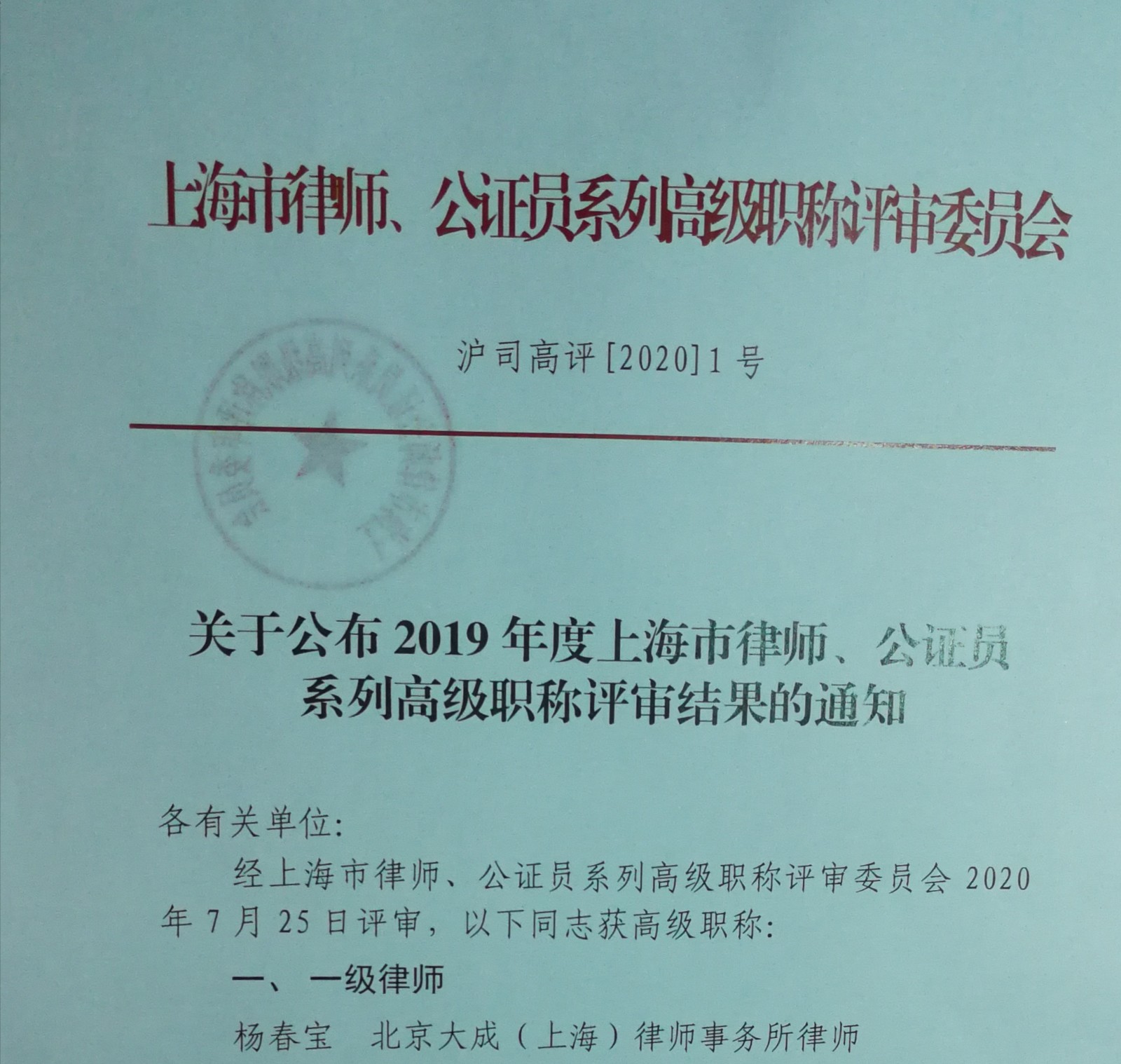 1598626339.jpg 杨春宝获评一级律师 - 上海股权律师-股权法律桥-上海杨春宝一级律师