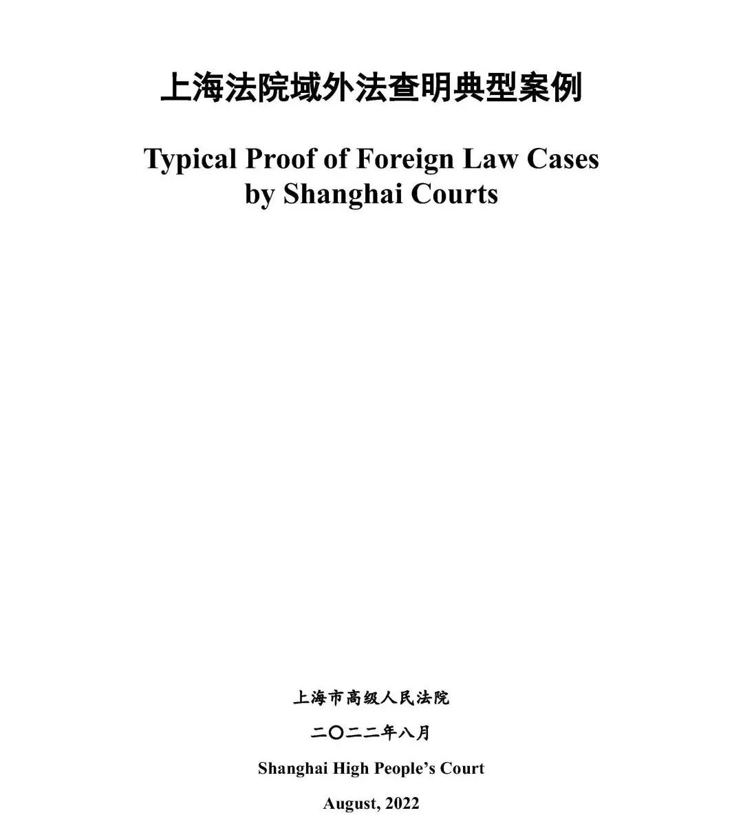 1671371753119921.jpg 杨春宝律师代理的案件入选《上海法院域外法查明典型案例》 - 上海股权律师-股权法律桥-上海杨春宝一级律师