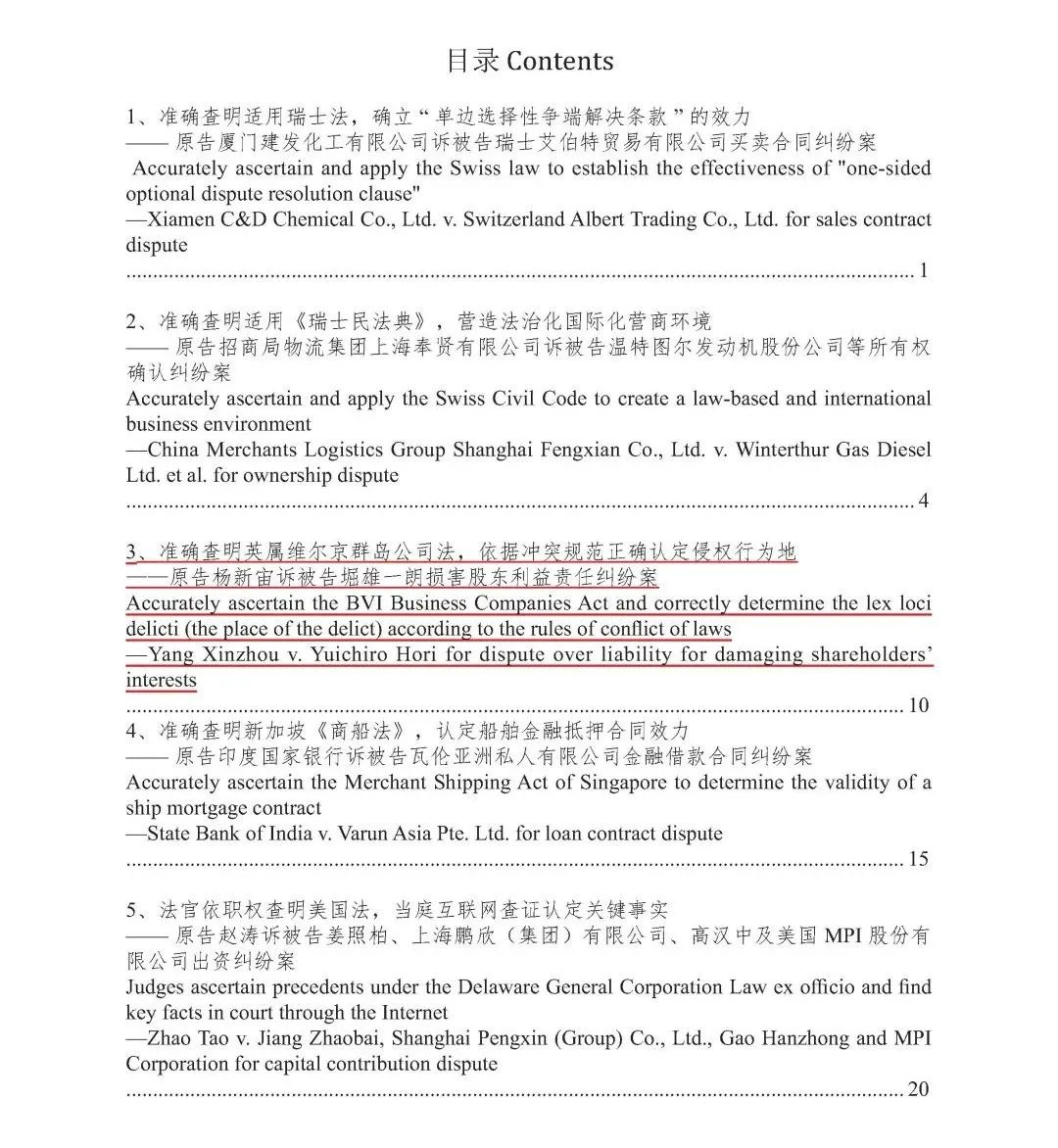 1671371783669237.jpg 杨春宝律师代理的案件入选《上海法院域外法查明典型案例》 - 上海股权律师-股权法律桥-上海杨春宝一级律师